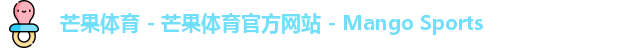 芒果体育